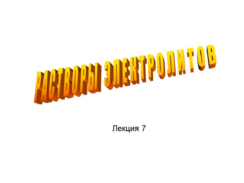 Р А С Т В О Р Ы   Э Л Е К